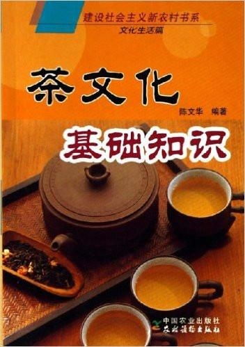 茶文化基礎知識 文化生活篇 —— 茶道文化傳播